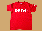 名入れプリントTシャツ