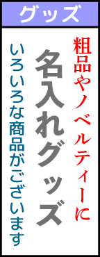 人気・売れ筋ノベルティ,販促品・販促グッズ制作