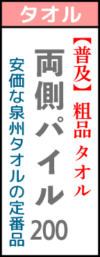 名入れタオル200匁低価格でも品質は安心の国産品。