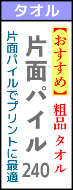 名入れタオル240匁片面パイルで細かな柄に最適。