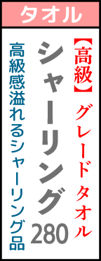 名入れタオル260匁高級感溢れるシャーリング加工。