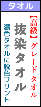 名入れタオル高級感溢れる抜染め（ばっせん）。