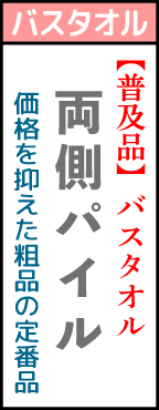 名入れバスタオル価格を抑えた粗品の定番。