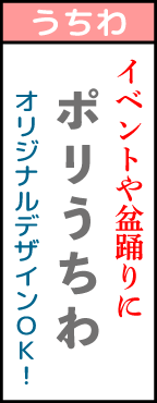 盆踊りを筆頭にポピュラーで安価な団扇。応援・広告・営業販促にも。ポリ団扇,イベントうちわ,販促団扇,応援うちわ