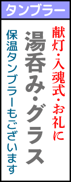 各種記念・返礼・粗品として。名入れ,湯呑み,グラス,ステンレスマグカップ