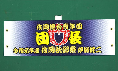 東大阪,平岡秋郷祭腕章