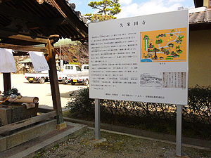 久米田寺案内看板