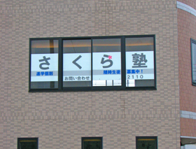 岸和田市　サイン工事