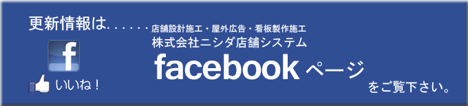 フェイスブックページ,ニシダ店舗システム