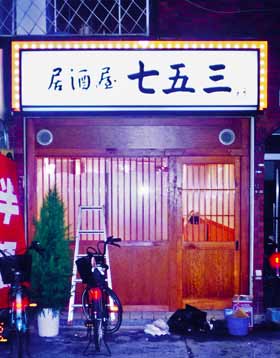 大阪市　居酒屋店　新装工事