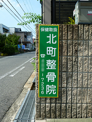 岸和田市　看板リフォーム工事